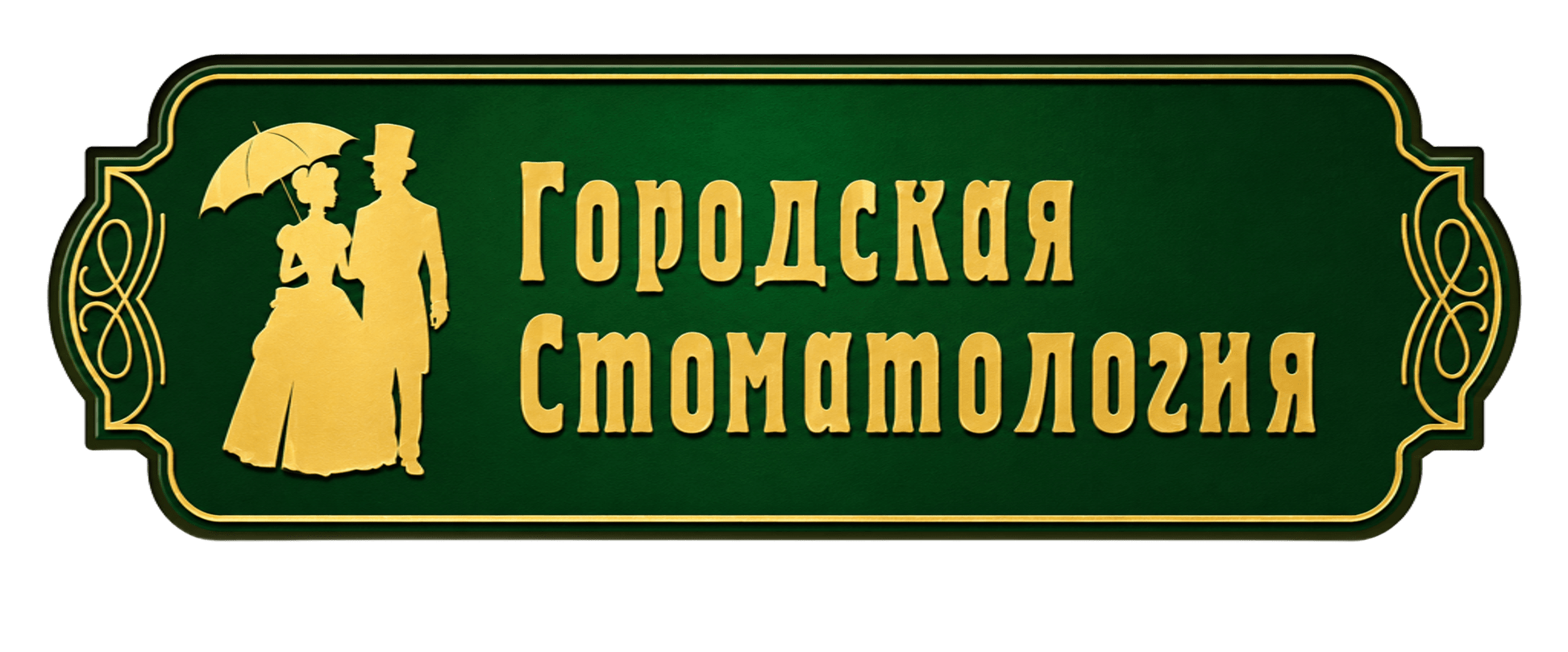 Городская стоматология